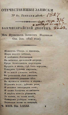 Отечественные записки, издаваемые Павлом Свиньиным. СПб.: В типографии К. Крайя, 1827.